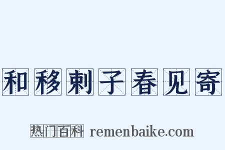 和移剌子春见寄是什么意思的图片